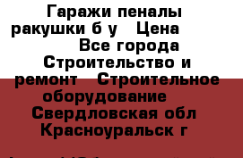 Гаражи,пеналы, ракушки б/у › Цена ­ 16 000 - Все города Строительство и ремонт » Строительное оборудование   . Свердловская обл.,Красноуральск г.